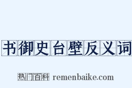 书御史台壁反义词是什么意思的图片